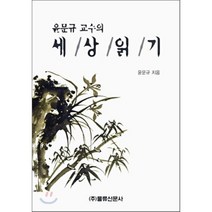 윤문규 교수의 세상읽기, 물류신문사, 윤문규 저
