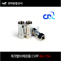 씨디씨 국산 배관용 체크밸브 에어용 CVFF 6A 8A 10A 15A, 15A(1/2)