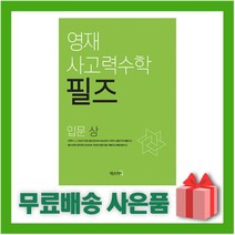 영재 사고력수학 필즈 입문 (상)