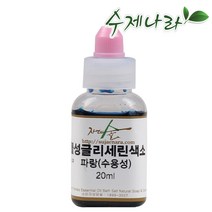 [자연의숲] 수용성색소 글리세린색소 수제나라, 파랑, 20ml