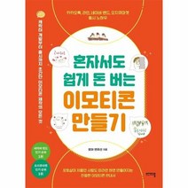혼자서도 휩게 돈 버는 이모티콘 만들기, 상품명