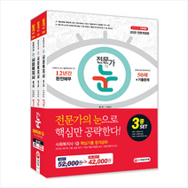 전문가의 눈 사회복지사 1급 핵심기출 합격공략 3종 세트:당락을 결정하는 핵심만 공부한다/최신기출문제 무료동영상 강의, 시대고시기획