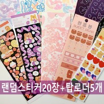 탑꾸2만원랜덤패키지 스티커랜덤박스 데코스티커 씰스티커랜덤패키지 인스 씰스 컨페티스티커 폴꾸 다꾸 탑꾸 탑로더 홀로그램슬리브 스티커핀셋 포카꾸미기