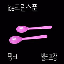 디저트스푼 일회용스푼 아이스크림스푼 아이스크림스픈 벌크포장 12cm 투명 500개, (묶음), 벌크-핑크-12cm 500개
