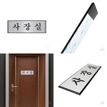 SC 고급 금속 알루미늄 사장실 표지판 안내판 철재표지판 금속안내판