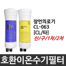 잠언의료기 CL-063 호환 CL(타) 이온수기필터, 2차필터, 구형