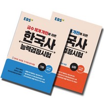 EBS 한국사능력검정시험 기본+심화 세트 전2권 2021, 없음