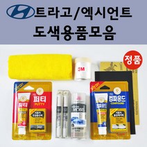 순정품 현대 트라고 엑시언트 자동차 붓펜 카페인트 도색 스프레이 차량용 YAW 크리미화이트 P2N 브론즈 R7N 크리스탈코퍼 RU 브라이트실버 S4G 스톤그레이 S8G 스피어그레이, 선택:프라이머(모비스)