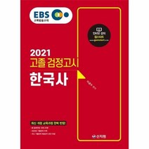 EBS 한국사 고졸 검정고시(2021):신출제유형100%반영 2020년기출문제수록! 최신기출문제해설강의무료!, 신지원