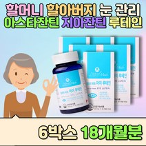 구순 회갑 할머니 할아버지 남자 지아잔틴 루테인 당근 아스타잔틴 효능 대두유 헤마토코쿠스 눈이피곤할때 빌 블루 베리 배리 비타민A 마리골드효능 아연 토코페롤 밀납 포도 효능