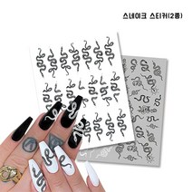 스네이크 스티커 / 2종 / 뱀 뱀스티커 스네이크, 블랙&화이트