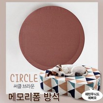 메모리폼 써클브라운 마약 용품 펫 댕댕이 개 강아지 반려동물 애견 편안한 폭신푹신한 방석 쿠션, 행복한또미네 본상품선택
