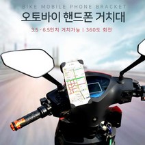 360도 회전 자전거 오토바이 스쿠터배달 휴대폰 거치대, 2.208 핸드폰 거치대 핸들바형