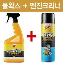 SM산업 다용도물왁스900ml 자동차엔진크리너550ml세트, 1개