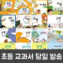 초등 학교 2학기 교과서 국어 활동 수학 사회 과학 사회과부도 가을 겨울 구입, 국어활동4-2
