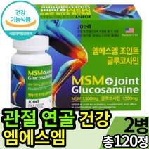 식약처 인증 관절 연골 건강 엠에스엠 MSM 엠에쓰엠 글루코사민 글로코사민 디메틸설폰 손가락 마디 무릎 에좋은 약 x 영양제 건강식품 천연 식이유황 분말 가루 캡슐 1500 mg, 1개 (5100원 할인), 120정