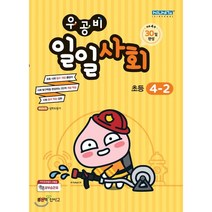 우공비 일일사회 초등 4-2, 좋은책신사고, 초등4학년