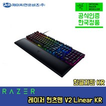 [한국정품] 레이저 헌츠맨 Razer Huntsman V2 리니어 풀키보드 광축 게이밍 키보드 한글버전 kr, huntsman v2 kr 리니어