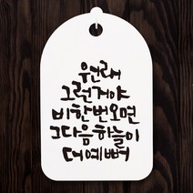 뭉키월드 캘리안내간판(H30cm)_117_원래 그런거야_화이트, 화이트