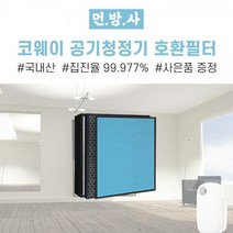 [먼지방어사령부] [호환] 국내산 AP-2510EH필터 웅진코웨이공기청정기필터