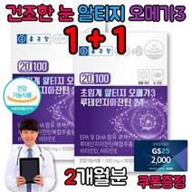 초임계 알티지 rtg 오메가3 EPA DHA 비타민 D E 저온초임계 중성지방 혈행 눈 건강
