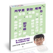 거꾸로 읽는 세계사 돌베개 유시민 역사 책, 단품, 단품