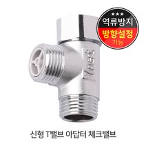 신형T밸브아답터체크밸브