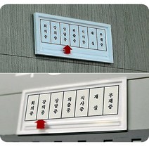 가로형 상태 안내 표지판 교수님 사무실 신규사옥