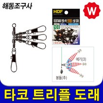 해동 트리플 스냅도래 삼각도래 자작채비 도래추 싱커 슬리브 압착기 양핀도래 타코이카 전동릴 갈치 바늘 집어등 낚시소품 선상채비, 트리플도래 HA-643 8