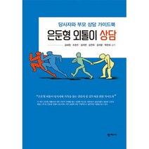 은둔형 외톨이 상담:당사자와 부모 상담 가이드북, 김혜원,조현주,김지연,김연옥,김지향,박찬희 저, 학지사
