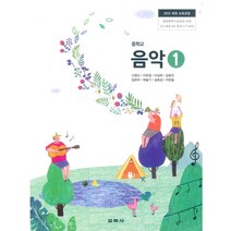 중학교 음악 1 교학사 고영신 교과서 2022년사용 최상급
