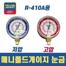 옐로우자켓 R-410A 매니폴드 게이지 눈금 49036 저압