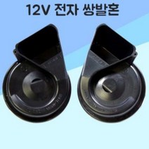 12V 오토바이 바이크 전자혼 쌍발혼 클락션 에쿠스혼