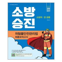 시대고시기획 2022 소방승진 위험물안전관리법 최종모의고사 (마스크제공), 단품