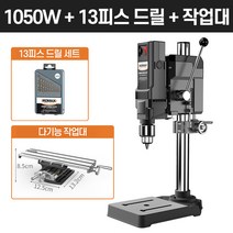 보루방 탁상드릴 고성능 드릴링머신 수직드릴 스탠드, [1050W]드릴+드릴날+중다목적작업대