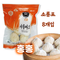홍홍 중국식품 소룡포 뽀즈 8개입 중국만두 소룡포만두 빠오즈 샤롱빠오, 400g, 1팩