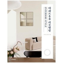 아파트 홈 리모델링 INTERIOR STYLE 맞춤형 워너비 인테리어 디자인, 상품명