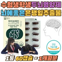 청소년 수험생 뇌에좋은 포스파티딜 징코 두뇌 영양제 브레인 고3 포스파티딜세린 은행잎 홈쇼핑 두뇌건강 직장인 두뇌 기억력 은행잎추출물 인지력 뇌건강 추천 할아버지 할머니 보조제