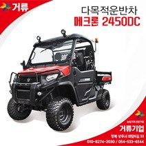 다목적 전동운반차 매크론2450DC 메크론 동력승용 거류 대동, 기본