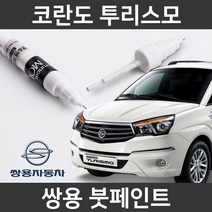 쌍용 코란도 투리스모 붓펜 붓페인트 도색, 코란도 투리스모:제일 컴파운트