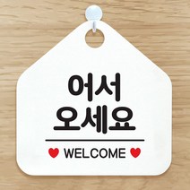 어서오세요웰컴 아크릴현판 도어사인 입간판 화이트, 기본