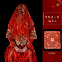 신부복 레드 뚜껑 헤드 결혼 면사포 중국식 수화 유니폼 클래식 꽃자수 새틴 태슬 이불을 뒤집어쓰고 있다 2451533298, 봉미 사랑하트 타입