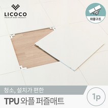[리코코] TPU 와플 퍼즐매트 50x50x1.0cm, 크림베이지