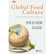 세계 음식문화:세계 각국 음식문화의 흐름과 역사를 한눈에, 백산출판사