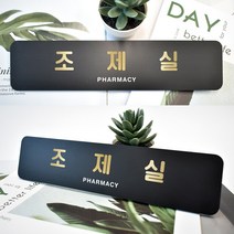 루리앤메리 블랙 골드샤인 부서 명패 안내판 모음 두번째 사무실 표지판 283x66, 55 조제실