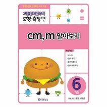 웅진북센 기탄영역별수학 도형측정편 6과정 CM.M알아보기, One color | One Size@1, One color | One Size@1