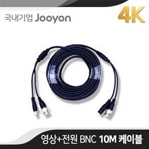 국내 주연전자 정품 BNC CCTV 영상/전원케이블 10M (AHD/TVI/CVI/SD)
