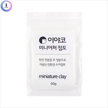 교구 문구 이야코 미니어처 점토 60g(적은용량플라스틱점토), 상세페이지 참조