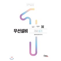 무선설비기사 실기, 구민사