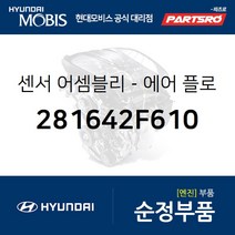 에어 플로우 센서 (281642F610) 그랜저HG 그랜저IG G70 G80 맥스크루즈 싼타페 투싼 팰리세이드 현